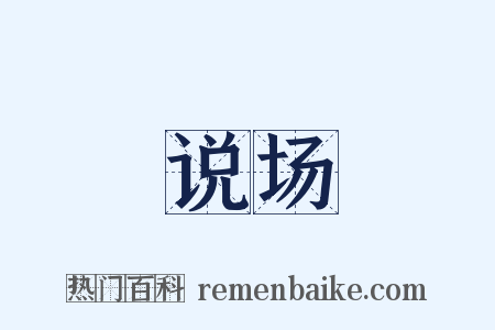 说场是什么意思的图片